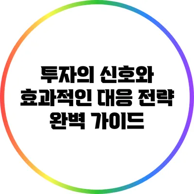 투자의 신호와 효과적인 대응 전략 완벽 가이드