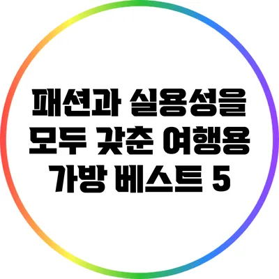 패션과 실용성을 모두 갖춘 여행용 가방 베스트 5