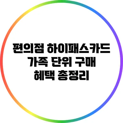편의점 하이패스카드 가족 단위 구매 혜택 총정리