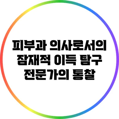피부과 의사로서의 잠재적 이득 탐구: 전문가의 통찰
