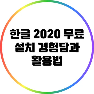 한글 2020 무료 설치 경험담과 활용법