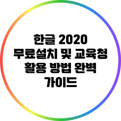 한글 2020 무료설치 및 교육청 활용 방법 완벽 가이드