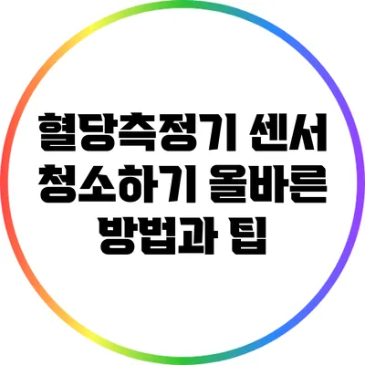 혈당측정기 센서 청소하기: 올바른 방법과 팁