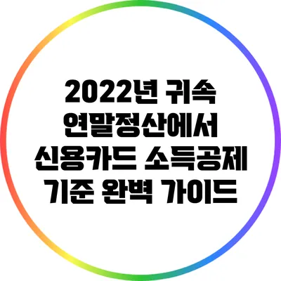 2022년 귀속 연말정산에서 신용카드 소득공제 기준 완벽 가이드