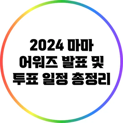 2024 마마 어워즈: 발표 및 투표 일정 총정리