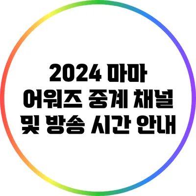 2024 마마 어워즈 중계 채널 및 방송 시간 안내