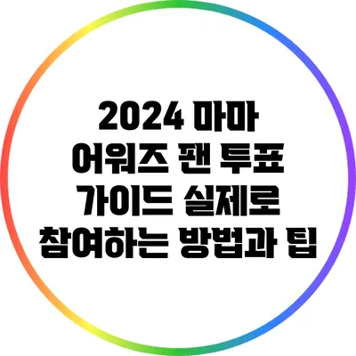 2024 마마 어워즈 팬 투표 가이드: 실제로 참여하는 방법과 팁