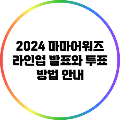 2024 마마어워즈: 라인업 발표와 투표 방법 안내