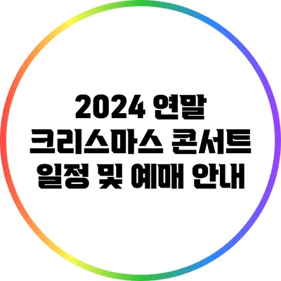 2024 연말 크리스마스 콘서트 일정 및 예매 안내