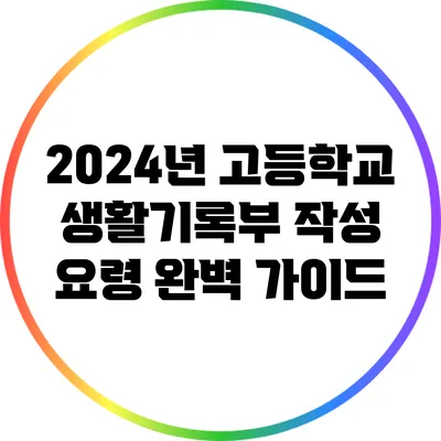 2024년 고등학교 생활기록부 작성 요령 완벽 가이드