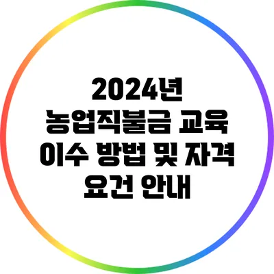 2024년 농업직불금 교육 이수 방법 및 자격 요건 안내