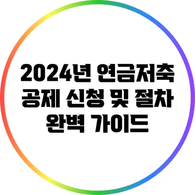 2024년 연금저축 공제 신청 및 절차 완벽 가이드
