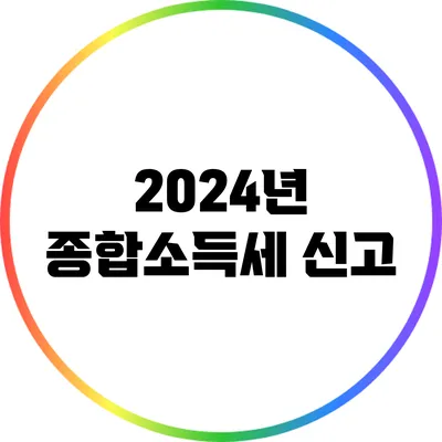 2024년 종합소득세 신고