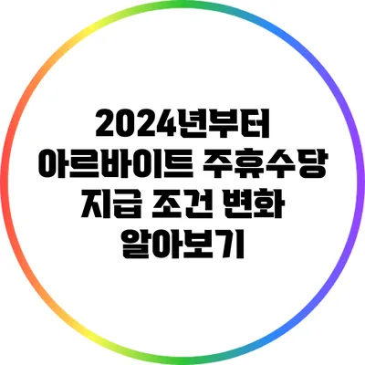 2024년부터 아르바이트 주휴수당 지급 조건 변화 알아보기