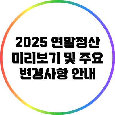 2025 연말정산 미리보기 및 주요 변경사항 안내