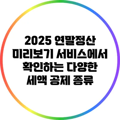 2025 연말정산 미리보기 서비스에서 확인하는 다양한 세액 공제 종류