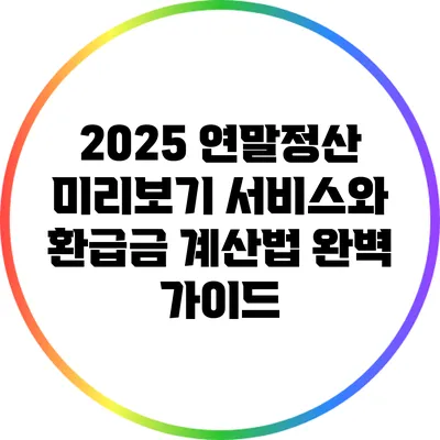 2025 연말정산 미리보기 서비스와 환급금 계산법 완벽 가이드