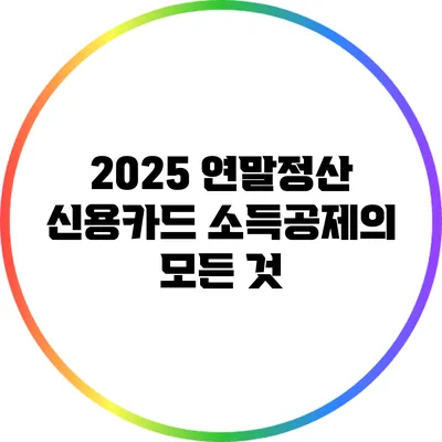 2025 연말정산 신용카드 소득공제의 모든 것