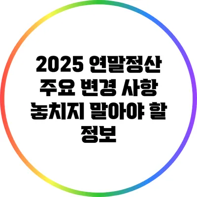 2025 연말정산 주요 변경 사항: 놓치지 말아야 할 정보