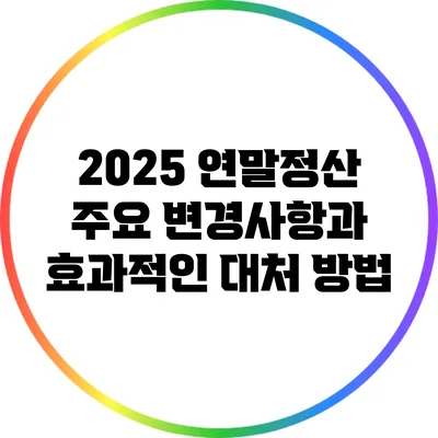 2025 연말정산 주요 변경사항과 효과적인 대처 방법