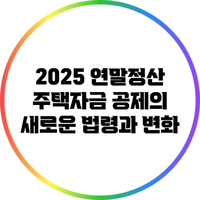 2025 연말정산: 주택자금 공제의 새로운 법령과 변화
