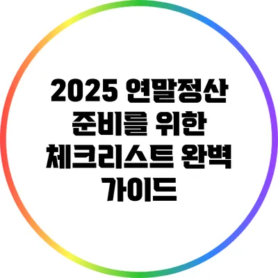 2025 연말정산 준비를 위한 체크리스트 완벽 가이드