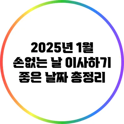 2025년 1월 손없는 날: 이사하기 좋은 날짜 총정리