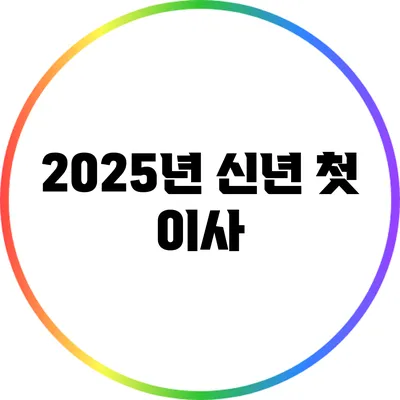2025년 신년 첫 이사