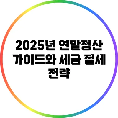 2025년 연말정산 가이드와 세금 절세 전략