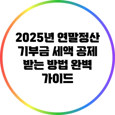 2025년 연말정산 기부금 세액 공제 받는 방법 완벽 가이드