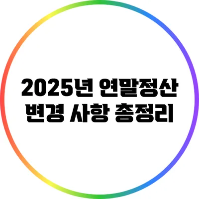 2025년 연말정산 변경 사항 총정리
