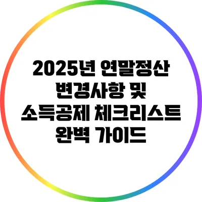2025년 연말정산 변경사항 및 소득공제 체크리스트 완벽 가이드