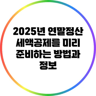 2025년 연말정산: 세액공제를 미리 준비하는 방법과 정보