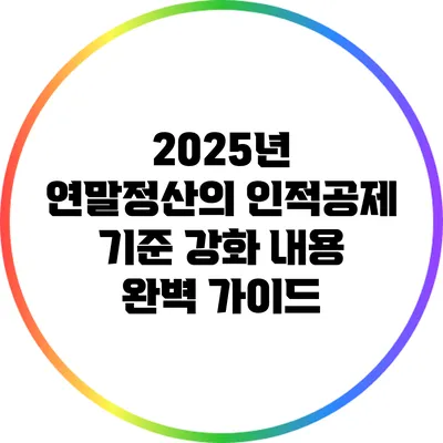 2025년 연말정산의 인적공제 기준 강화 내용 완벽 가이드