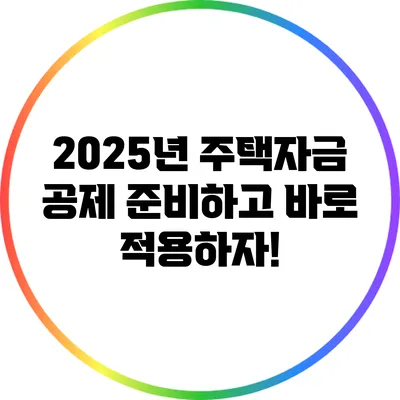 2025년 주택자금 공제: 준비하고 바로 적용하자!
