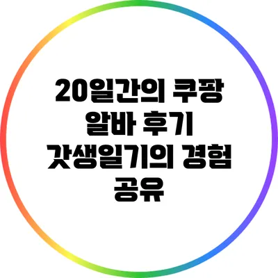 20일간의 쿠팡 알바 후기: 갓생일기의 경험 공유
