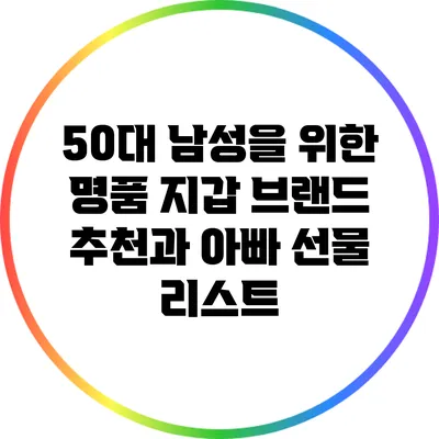50대 남성을 위한 명품 지갑 브랜드 추천과 아빠 선물 리스트
