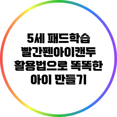5세 패드학습: 빨간펜아이캔두 활용법으로 똑똑한 아이 만들기