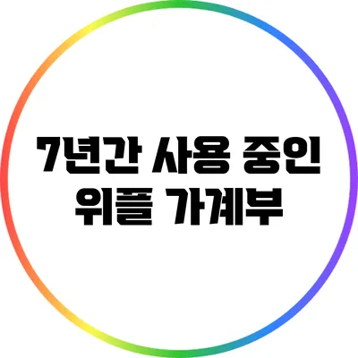 7년간 사용 중인 위플 가계부
