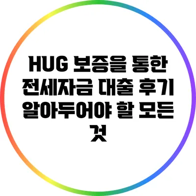 HUG 보증을 통한 전세자금 대출 후기: 알아두어야 할 모든 것