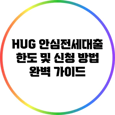 HUG 안심전세대출: 한도 및 신청 방법 완벽 가이드