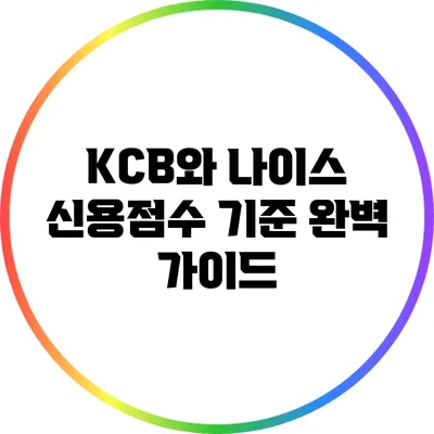 KCB와 나이스 신용점수 기준 완벽 가이드