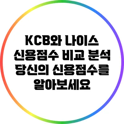 KCB와 나이스 신용점수 비교 분석: 당신의 신용점수를 알아보세요