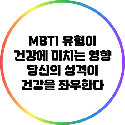 MBTI 유형이 건강에 미치는 영향: 당신의 성격이 건강을 좌우한다?