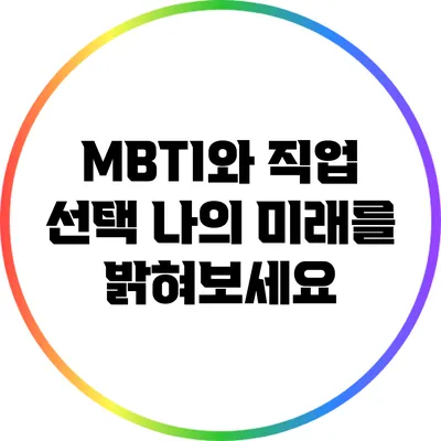 MBTI와 직업 선택: 나의 미래를 밝혀보세요