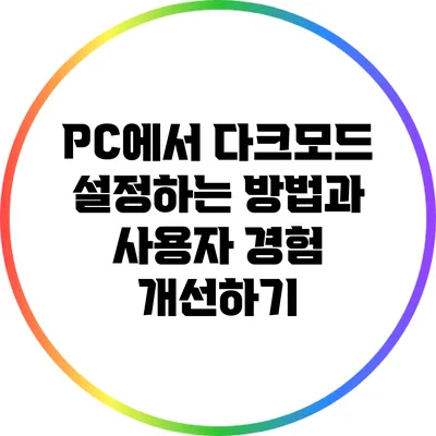 PC에서 다크모드 설정하는 방법과 사용자 경험 개선하기
