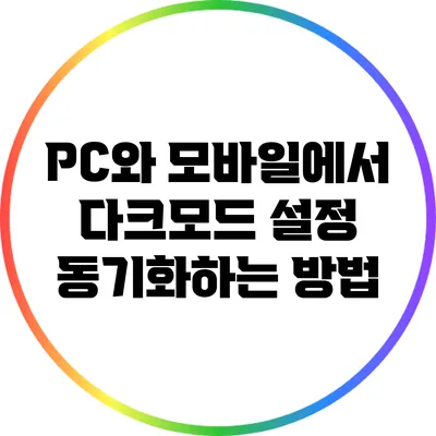 PC와 모바일에서 다크모드 설정 동기화하는 방법