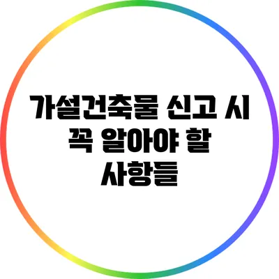 가설건축물 신고 시 꼭 알아야 할 사항들