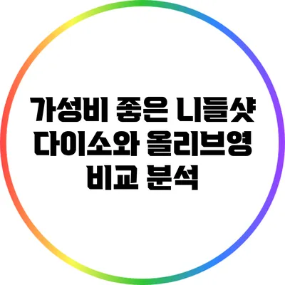 가성비 좋은 니들샷: 다이소와 올리브영 비교 분석