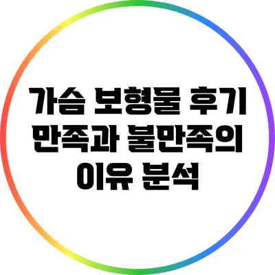 가슴 보형물 후기: 만족과 불만족의 이유 분석
